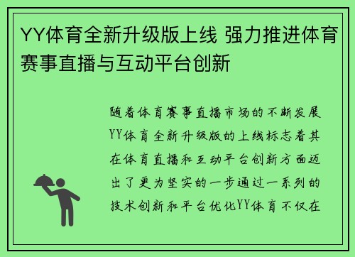 YY体育全新升级版上线 强力推进体育赛事直播与互动平台创新