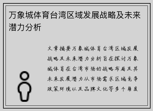 万象城体育台湾区域发展战略及未来潜力分析