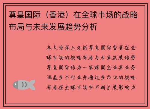 尊皇国际（香港）在全球市场的战略布局与未来发展趋势分析