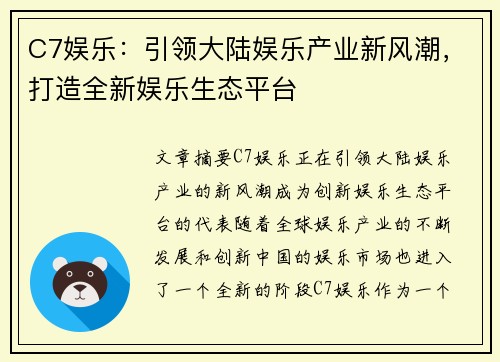 C7娱乐：引领大陆娱乐产业新风潮，打造全新娱乐生态平台