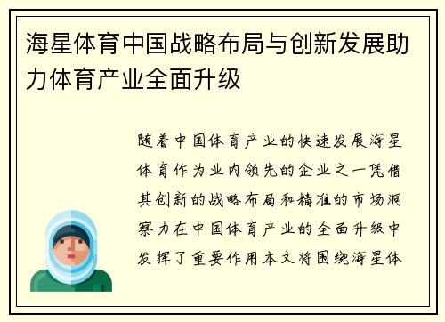 海星体育中国战略布局与创新发展助力体育产业全面升级