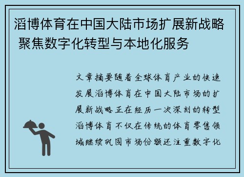 滔博体育在中国大陆市场扩展新战略 聚焦数字化转型与本地化服务
