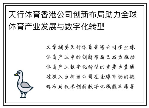 天行体育香港公司创新布局助力全球体育产业发展与数字化转型