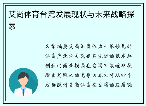 艾尚体育台湾发展现状与未来战略探索