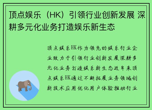 顶点娱乐（HK）引领行业创新发展 深耕多元化业务打造娱乐新生态