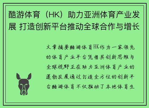 酷游体育（HK）助力亚洲体育产业发展 打造创新平台推动全球合作与增长
