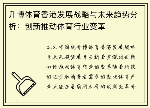 升博体育香港发展战略与未来趋势分析：创新推动体育行业变革
