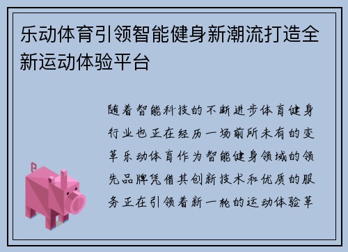 乐动体育引领智能健身新潮流打造全新运动体验平台