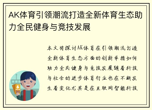 AK体育引领潮流打造全新体育生态助力全民健身与竞技发展