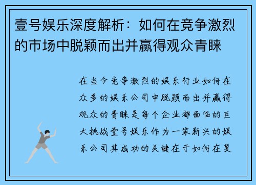壹号娱乐深度解析：如何在竞争激烈的市场中脱颖而出并赢得观众青睐