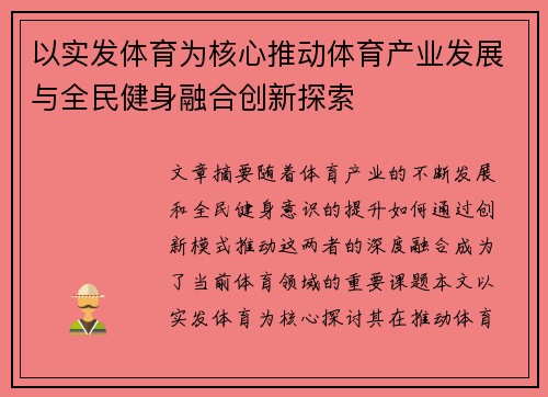 以实发体育为核心推动体育产业发展与全民健身融合创新探索