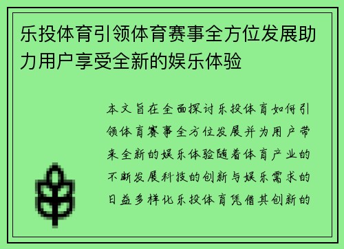 乐投体育引领体育赛事全方位发展助力用户享受全新的娱乐体验