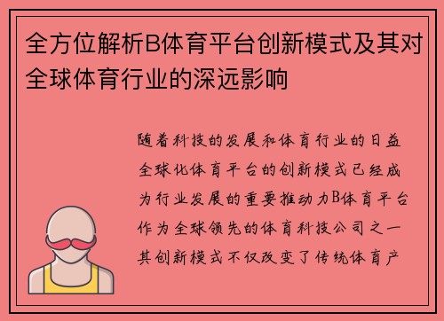全方位解析B体育平台创新模式及其对全球体育行业的深远影响