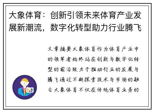 大象体育：创新引领未来体育产业发展新潮流，数字化转型助力行业腾飞