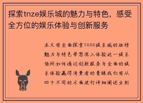 探索tnze娱乐城的魅力与特色，感受全方位的娱乐体验与创新服务