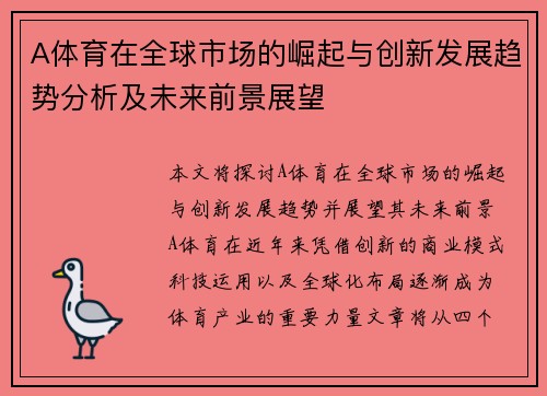 A体育在全球市场的崛起与创新发展趋势分析及未来前景展望