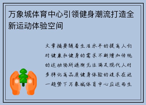 万象城体育中心引领健身潮流打造全新运动体验空间