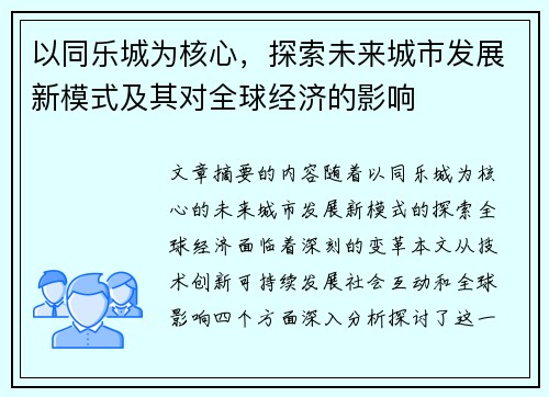 以同乐城为核心，探索未来城市发展新模式及其对全球经济的影响