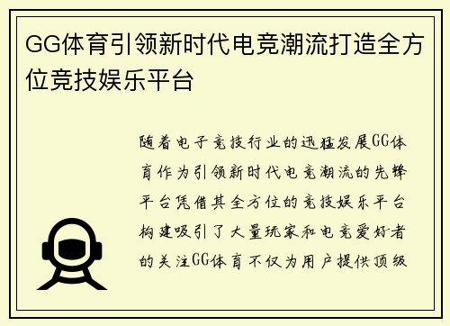 GG体育引领新时代电竞潮流打造全方位竞技娱乐平台