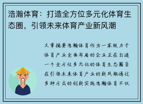 浩瀚体育：打造全方位多元化体育生态圈，引领未来体育产业新风潮