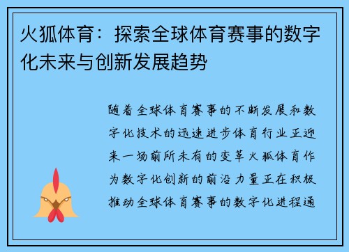 火狐体育：探索全球体育赛事的数字化未来与创新发展趋势
