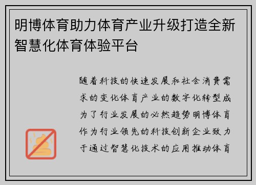 明博体育助力体育产业升级打造全新智慧化体育体验平台
