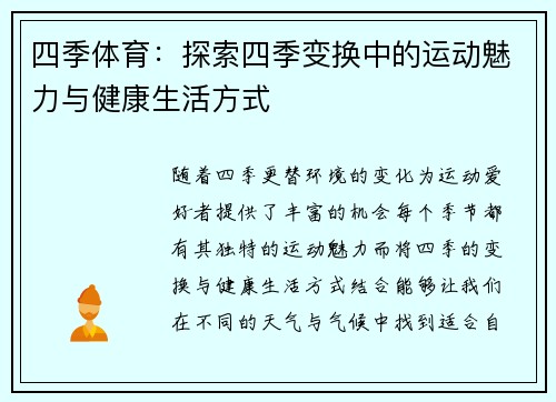 四季体育：探索四季变换中的运动魅力与健康生活方式