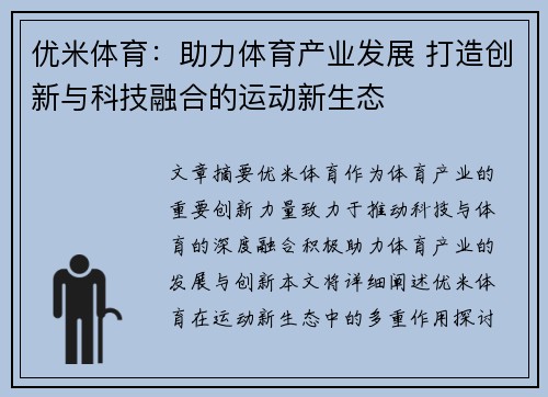 优米体育：助力体育产业发展 打造创新与科技融合的运动新生态
