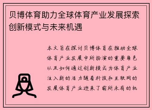 贝博体育助力全球体育产业发展探索创新模式与未来机遇