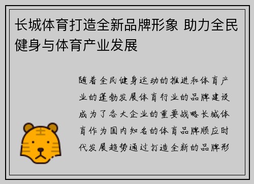 长城体育打造全新品牌形象 助力全民健身与体育产业发展