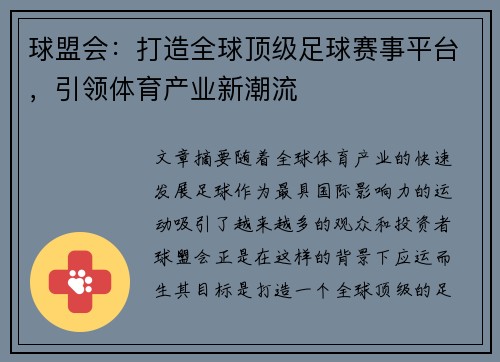 球盟会：打造全球顶级足球赛事平台，引领体育产业新潮流