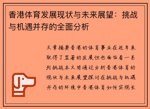 香港体育发展现状与未来展望：挑战与机遇并存的全面分析
