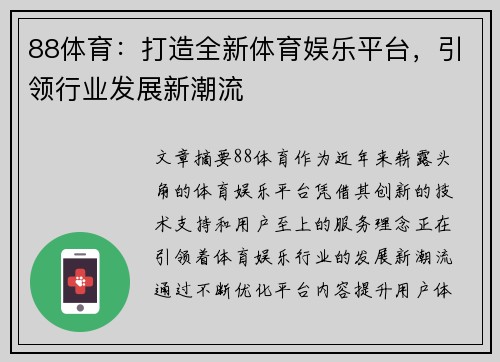 88体育：打造全新体育娱乐平台，引领行业发展新潮流
