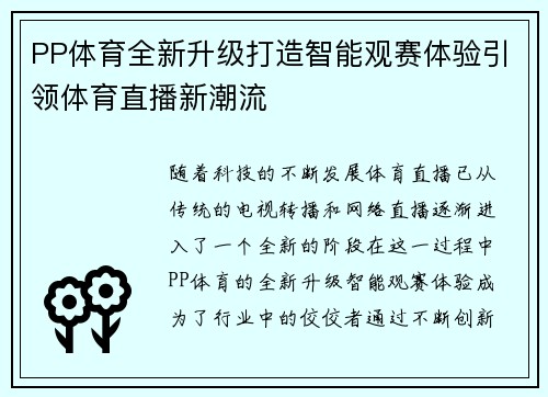 PP体育全新升级打造智能观赛体验引领体育直播新潮流