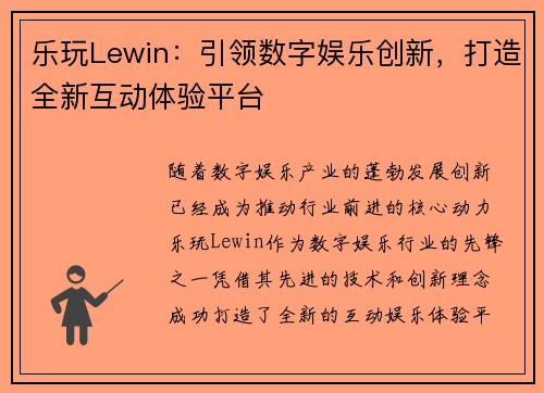 乐玩Lewin：引领数字娱乐创新，打造全新互动体验平台