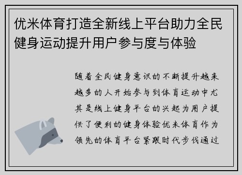 优米体育打造全新线上平台助力全民健身运动提升用户参与度与体验