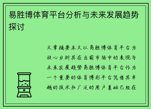易胜博体育平台分析与未来发展趋势探讨