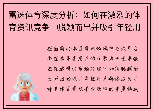 雷速体育深度分析：如何在激烈的体育资讯竞争中脱颖而出并吸引年轻用户群体
