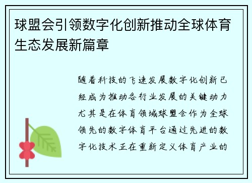 球盟会引领数字化创新推动全球体育生态发展新篇章