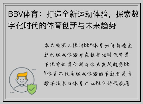 BBV体育：打造全新运动体验，探索数字化时代的体育创新与未来趋势