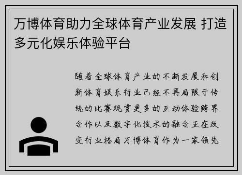万博体育助力全球体育产业发展 打造多元化娱乐体验平台