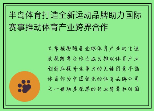半岛体育打造全新运动品牌助力国际赛事推动体育产业跨界合作
