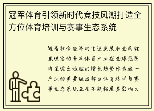 冠军体育引领新时代竞技风潮打造全方位体育培训与赛事生态系统