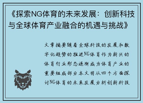 《探索NG体育的未来发展：创新科技与全球体育产业融合的机遇与挑战》