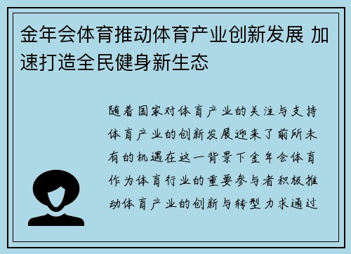 金年会体育推动体育产业创新发展 加速打造全民健身新生态